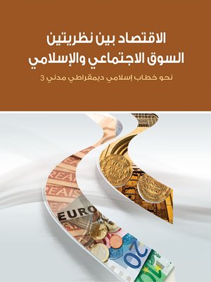cover image of الإقتصاد بين نظريتين السوق الإجتماعي والإسلامي